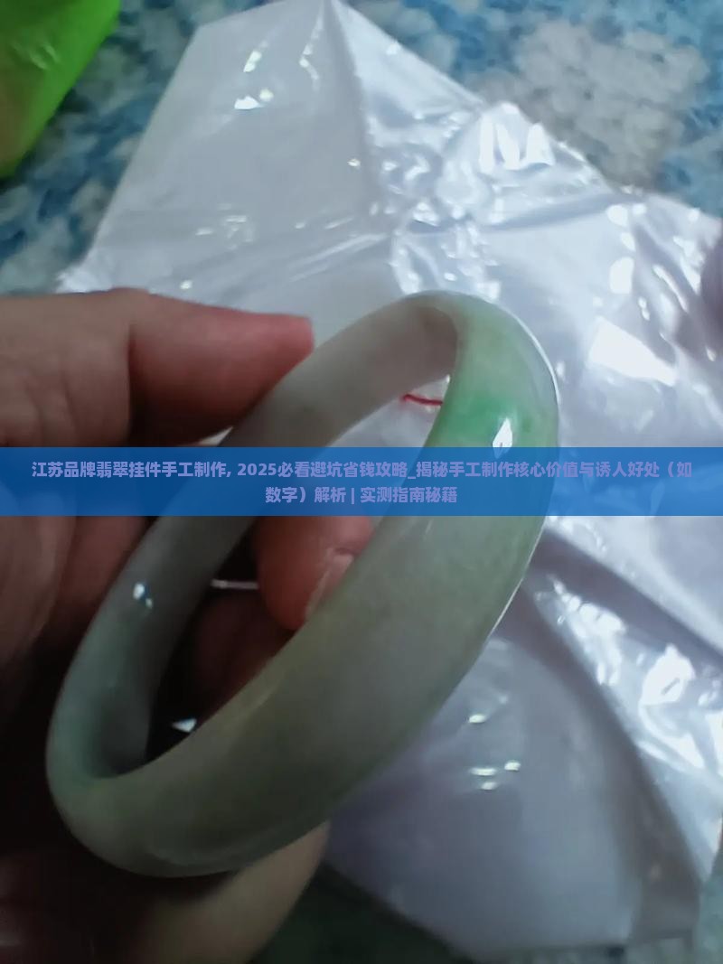 江苏品牌翡翠挂件手工制作