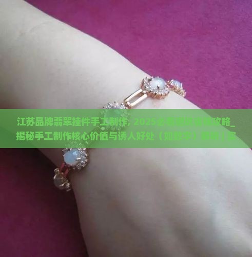 江苏品牌翡翠挂件手工制作