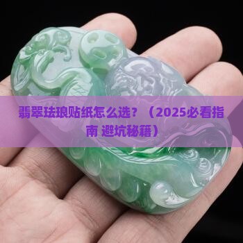 翡翠珐琅贴纸