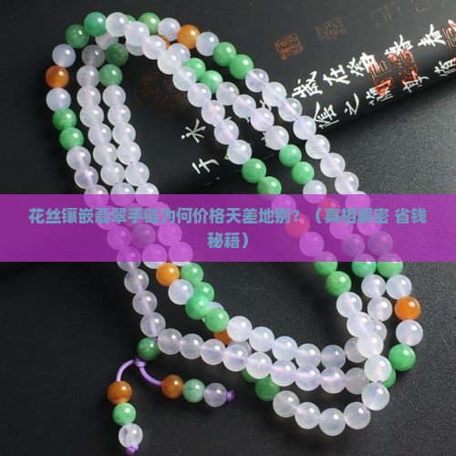 花丝镶嵌翡翠手链价格区别
