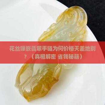 花丝镶嵌翡翠手链价格区别