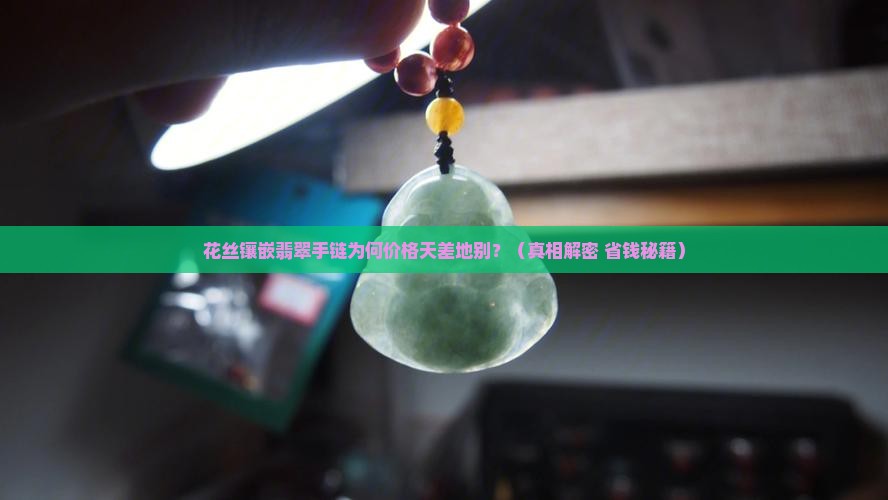 花丝镶嵌翡翠手链价格区别