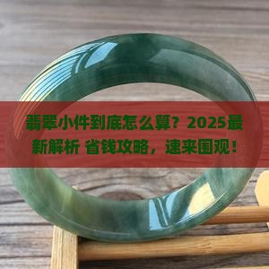 翡翠怎么算小件