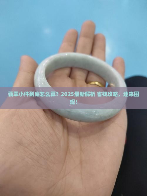 翡翠怎么算小件