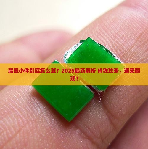 翡翠怎么算小件