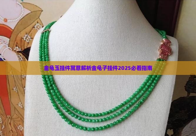 金龟玉挂件