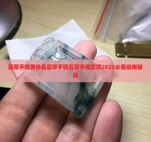奢侈品翡翠手镯
