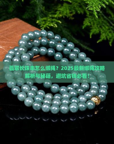 翡翠长珠串怎么绑绳