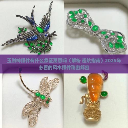 玉财神摆件有什么象征寓意吗
