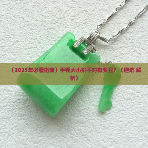 玉镯的尺寸要怎么挑选