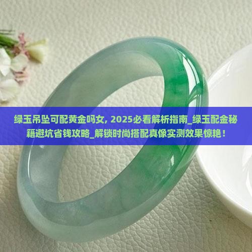 绿玉吊坠可配黄金吗女