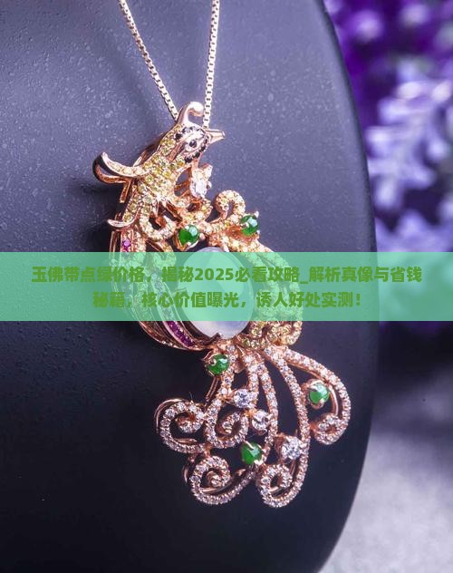 玉佛带点绿价格