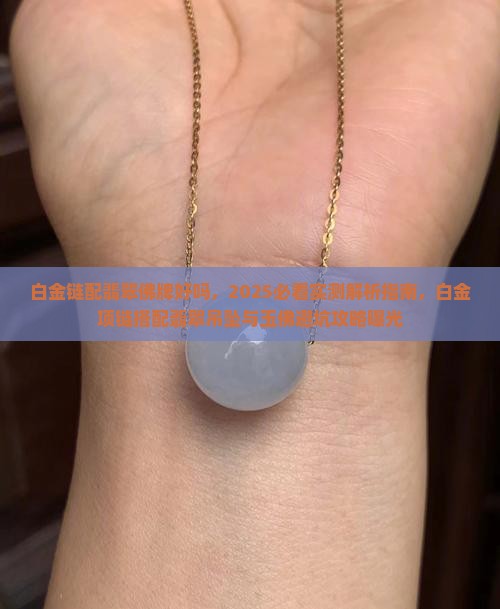 白金链配翡翠佛牌好吗