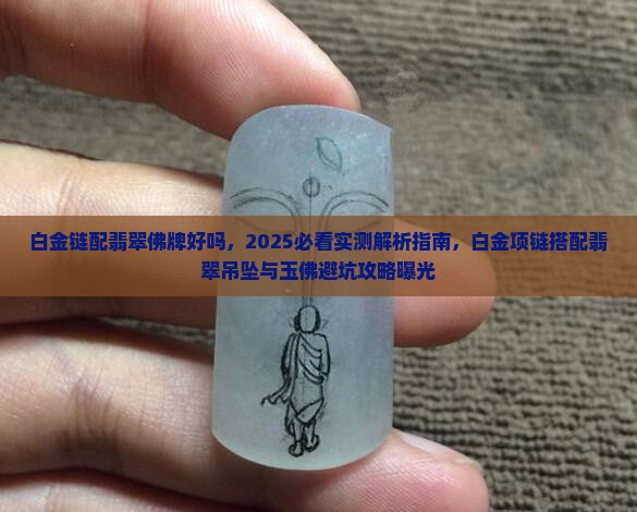 白金链配翡翠佛牌好吗