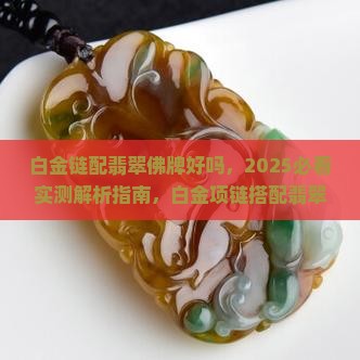 白金链配翡翠佛牌好吗
