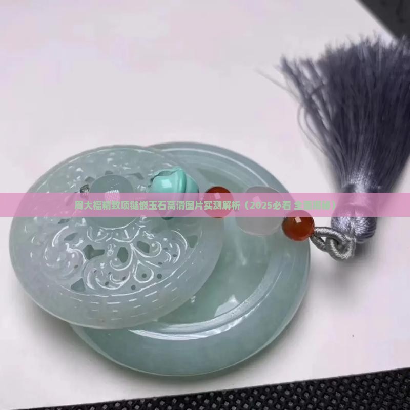 周大福精致项链嵌玉石 周大福精致项链嵌玉石