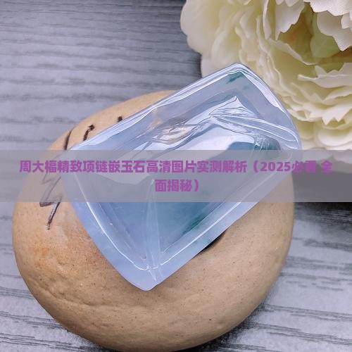 周大福精致项链嵌玉石 周大福精致项链嵌玉石