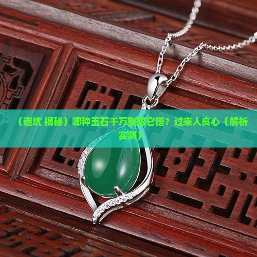 什么玉石不能与什么玉石搭配呢