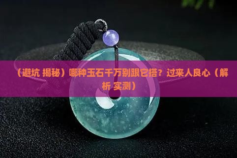 什么玉石不能与什么玉石搭配呢