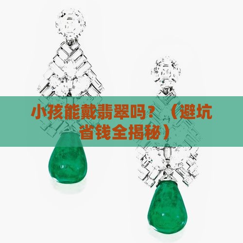 小孩适合带翡翠吗
