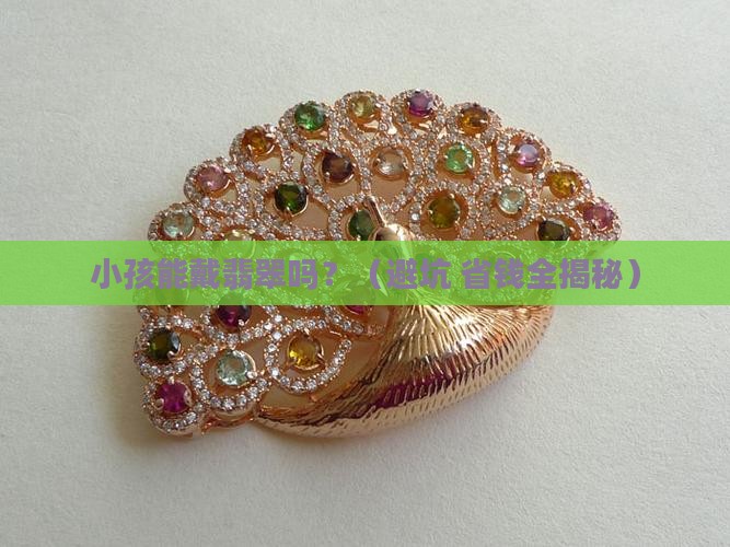 小孩适合带翡翠吗