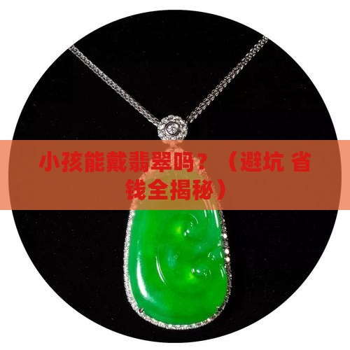 小孩适合带翡翠吗