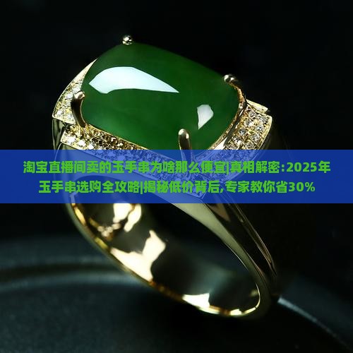 淘宝直播间卖的玉手串为啥那么便宜
