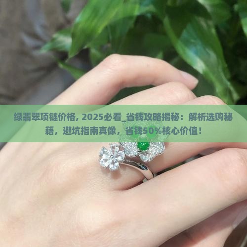 绿翡翠项链价格 绿翡翠项链价格