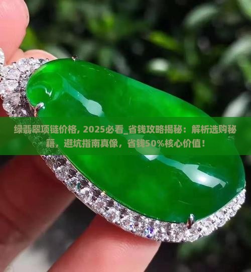 绿翡翠项链价格 绿翡翠项链价格