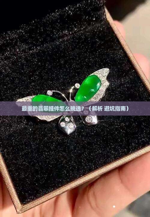 最重的翡翠挂件