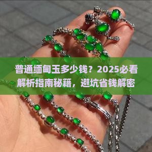 普通缅甸玉多少钱