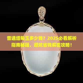 普通缅甸玉多少钱