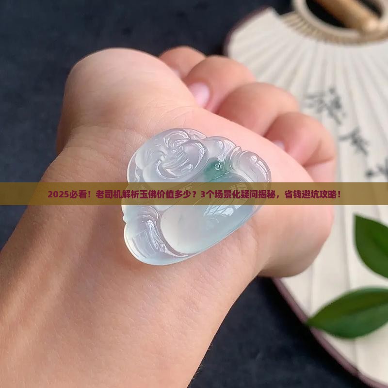 玉佛价值多少