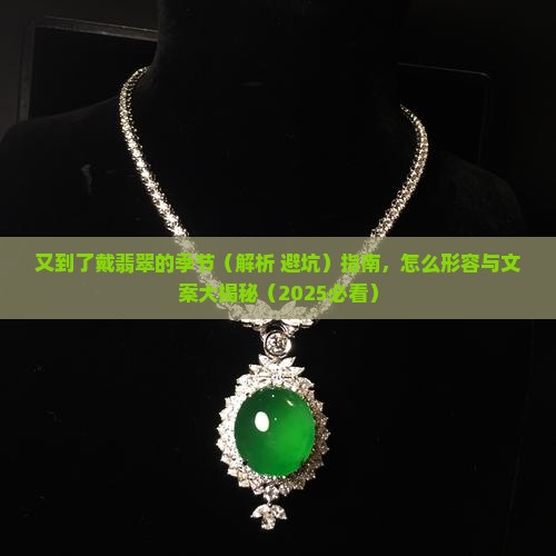 又到了戴翡翠的季节