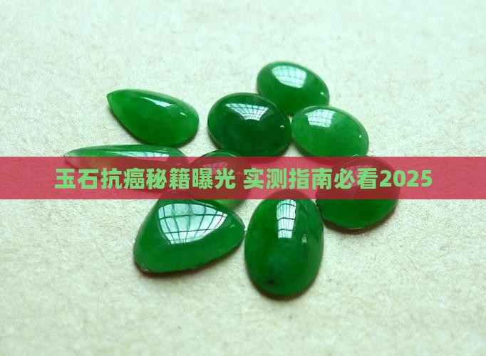 玉石防癌抗癌