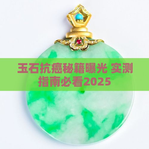 玉石防癌抗癌