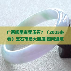 广西哪里有卖玉石玉石的市场