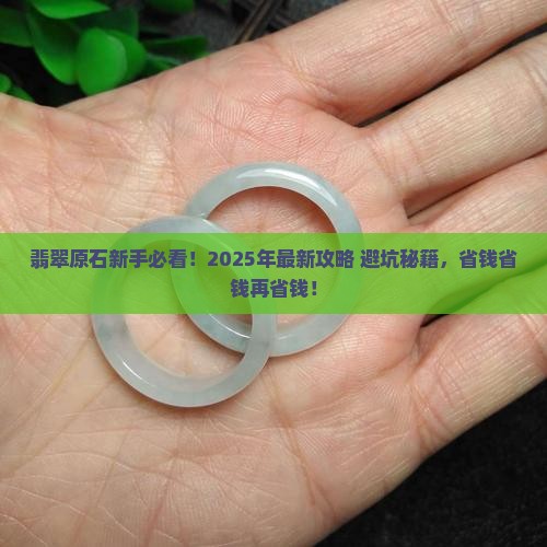 翡翠原石入门小知识大全