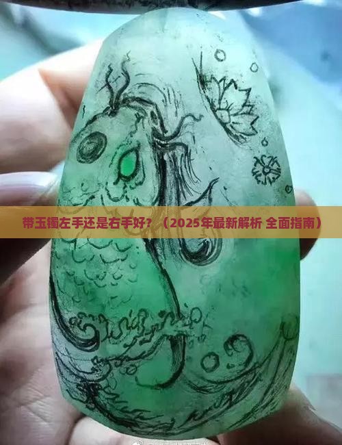 带玉镯左手还是右手好