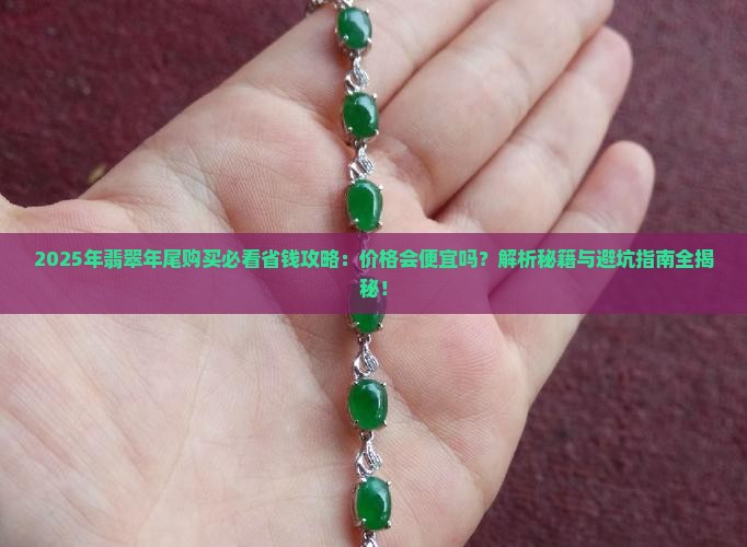 年尾买翡翠会便宜点吗