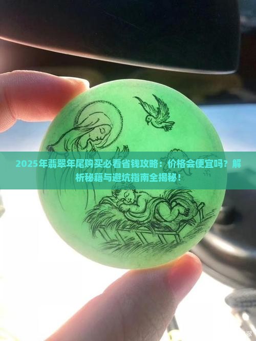 年尾买翡翠会便宜点吗