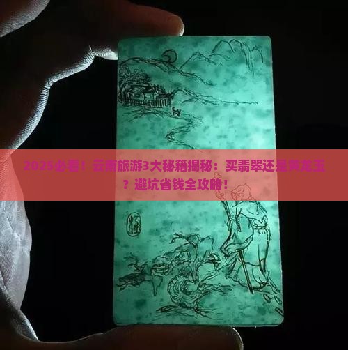 云南是买翡翠还是黄龙玉