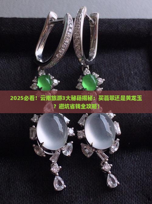 云南是买翡翠还是黄龙玉