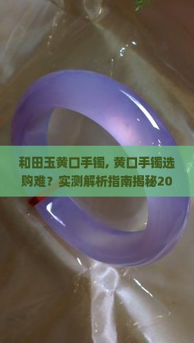 和田玉黄口手镯