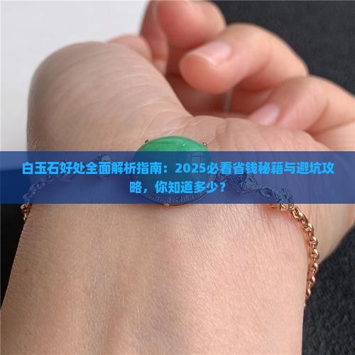 白玉石有什么好处