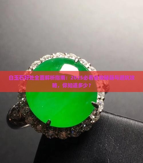 白玉石有什么好处