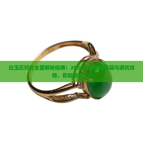 白玉石有什么好处