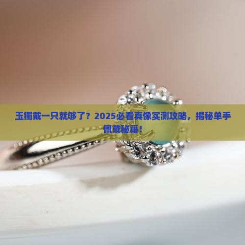 玉镯一只手不戴双吗