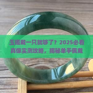 玉镯一只手不戴双吗