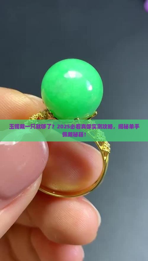 玉镯一只手不戴双吗